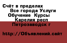 «Счёт в пределах 100» online - Все города Услуги » Обучение. Курсы   . Карелия респ.,Петрозаводск г.